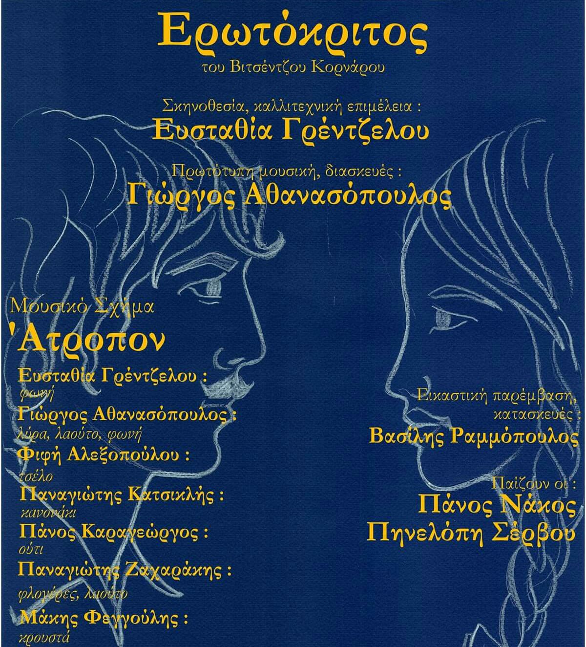 Read more about the article Το Μουσικό Σχήμα «Άτροπον» παρουσιάζει τη μουσικοθεατρική παράσταση «Ερωτόκριτος» και μιλαει γιαυτη στο filoxeniart