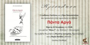 Read more about the article Παρουσίαση βιβλίου Ήρας Παπαποστόλου “Πάντα Αργά”