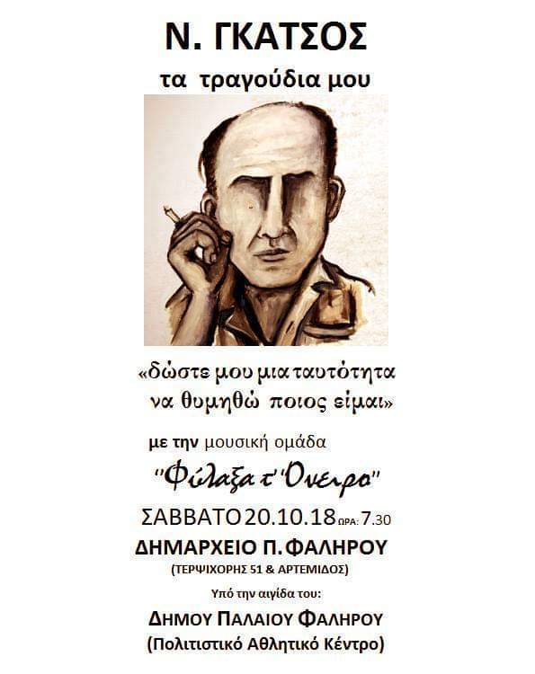 Read more about the article Νίκος Γκάτσος “Τα Τραγούδια Μου”