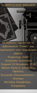 Read more about the article Παρουσίαση της ποιητικής συλλογής Αναστασία Παπαδάκη “Πυράντοχη Λήθη”