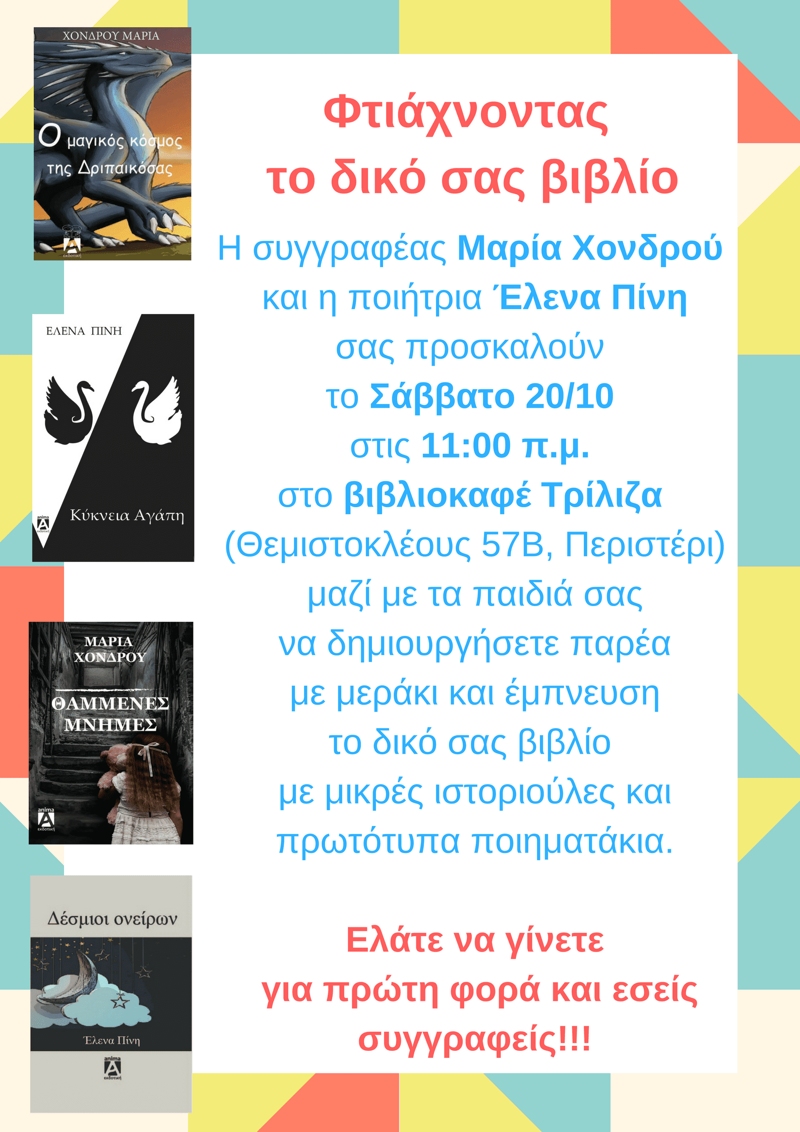 Read more about the article Φτιάχνοντας το δικό σας βιβλίο για “παιδιά” όλων των ηλικιών