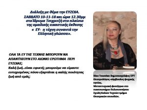 Read more about the article ΔΕΛΤΙΟ ΤΥΠΟΥ Διάλεξη της Βίκυς Τσιανίκα