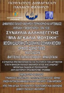 Read more about the article “ΜΙΑ ΑΓΚΑΛΙΑ ΜΟΥΣΙΚΗ”