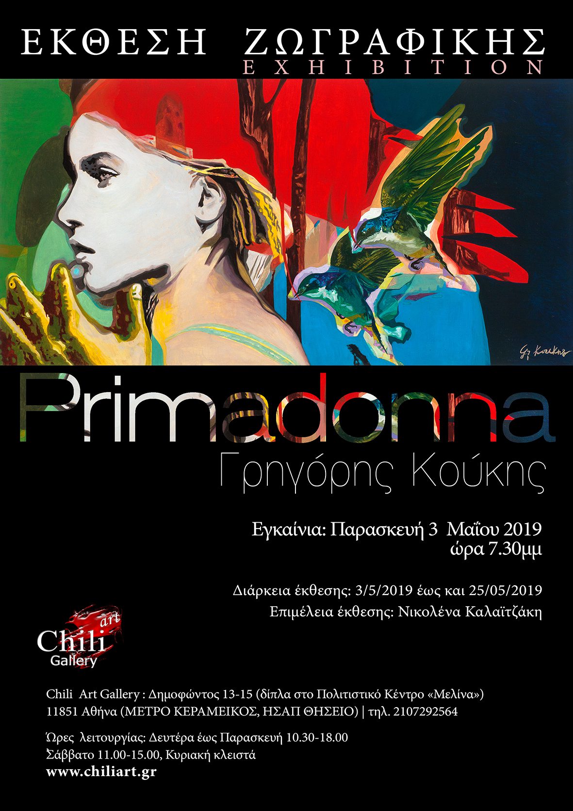 Read more about the article ΔΕΛΤΙΟ ΤΥΠΟΥ έκθεσης ζωγραφικής «Primadonna», του Γρηγόρη Κούκη