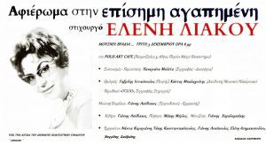 Read more about the article ΔΕΛΤΙΟ ΤΥΠΟΥ   Μουσική βραδιά “ΕΠΙΣΗΜΗ ΑΓΑΠΗΜΕΝΗ”- Αφιέρωμα στην στιχουργό ΕΛΕΝΗ ΛΙΑΚΟΥ  Τρίτη 3/12/19 8μμ στο polis art Cafe