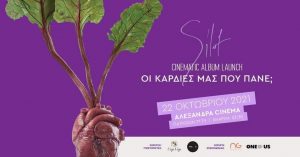 Read more about the article Οι Καρδιές Μας Που Πάνε; Silot παρουσίαση 22/10/2021