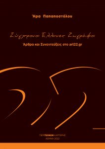 Read more about the article Δελτίο Τύπου  «Σύγχρονοι Ελληνες Ζωγράφοι»  Ζωγραφική