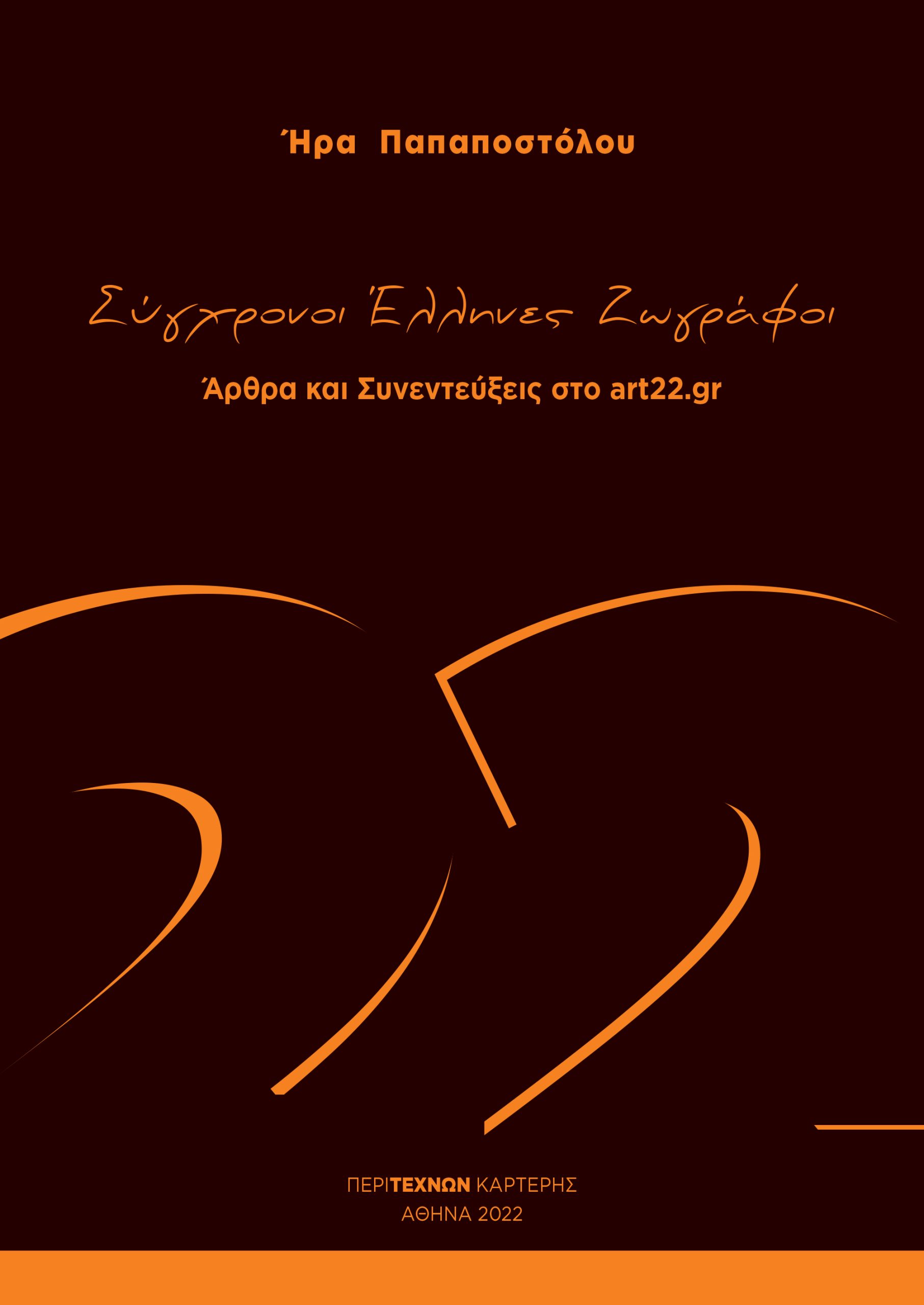 Read more about the article Παρουσίαση του βιβλίου « Σύγχρονοι Έλληνες Ζωγράφοι».