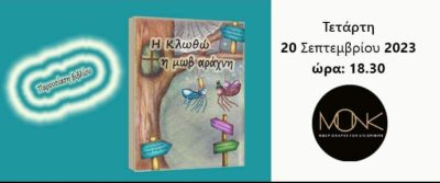 Read more about the article Παρουσίαση βιβλίου “Η Κλωθώ η Μωβ Αράχνη”