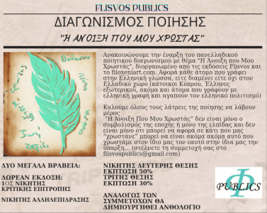 Read more about the article Παράταση του Πανελλαδικόυ ποιητικού διαγωνισμού “Η Άνοιξη Που Μου Χρωστάς”