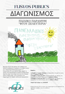 Read more about the article Πανελλαδικός διαγωνισμός παραμυθιού “ΦΤΟΥ ΞΕΛΕΥΤΕΡΙΑ” από τις εκδόσεις Flisvos και το filoxeniart